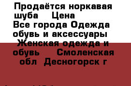 Продаётся норкавая шуба  › Цена ­ 45 000 - Все города Одежда, обувь и аксессуары » Женская одежда и обувь   . Смоленская обл.,Десногорск г.